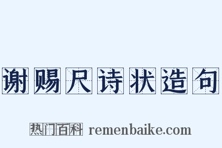 谢赐尺诗状造句是什么意思的图片